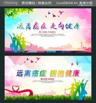 远离癌症 走向健康 
