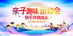 亲子趣味运动会展板