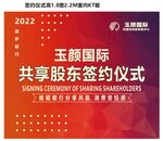 玉颜国际签约仪式