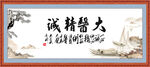 大医精诚