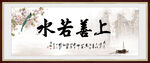 上善若水