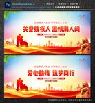 关爱残疾人