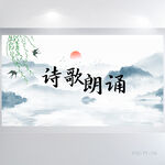 中国风诗歌朗诵诗词大会展板海报