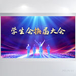 大气蓝色学会会换届大会展板海报