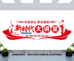 新时代大讲堂