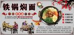 铁锅焖面