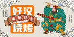 烧烤插画