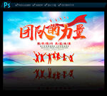 团队