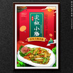 尖椒小肠