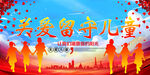 关爱儿童