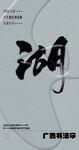 书法字