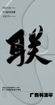 书法字