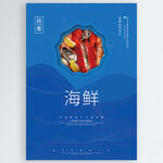 海鲜