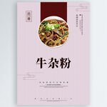 牛杂粉
