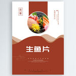 生鱼片