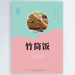 竹筒饭