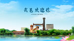 河北衡水武邑欢迎你