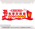 协商议事文化墙展板设计图片