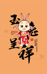 2023玉兔呈祥