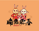 2023瑞兔迎春