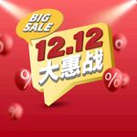双12大惠战