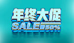 年终大促