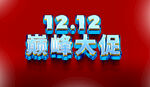 双12巅峰大促