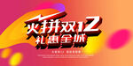 火拼双12