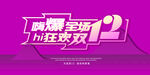 嗨爆双12