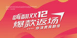 嗨翻双12