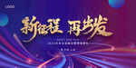 新征程再出发