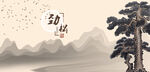 松树青松