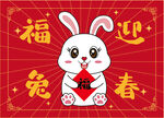 卡通 兔子兔年地毯福兔迎春