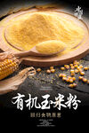 有机玉米粉海报