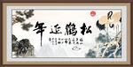 松鹤延年