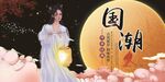 国潮