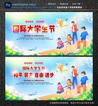 国际大学生日