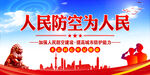 人民防空为人民   