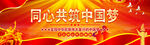 同心共筑中国梦  