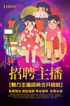 主播海报