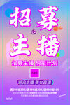主播海报