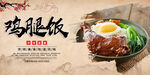 鸡腿饭