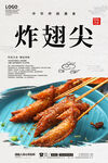 炸翅尖