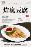 炸臭豆腐