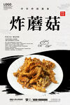 炸蘑菇