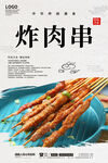 炸肉串