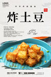炸土豆