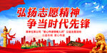 弘扬志愿精神 争当时代先锋