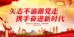 矢志不渝跟党走 携手奋进新时代