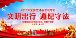 文明出行 遵纪守法